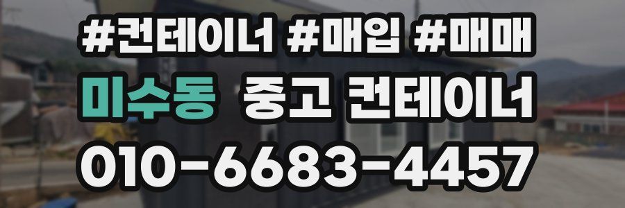 미수동 중고 컨테이너