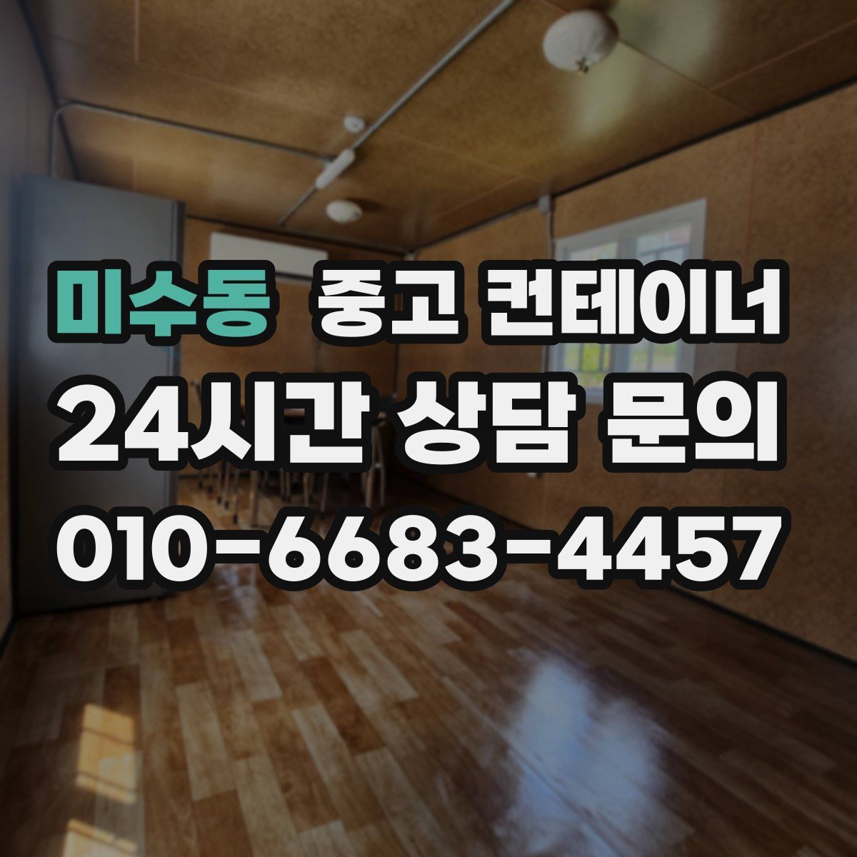 미수동 컨테이너 매입