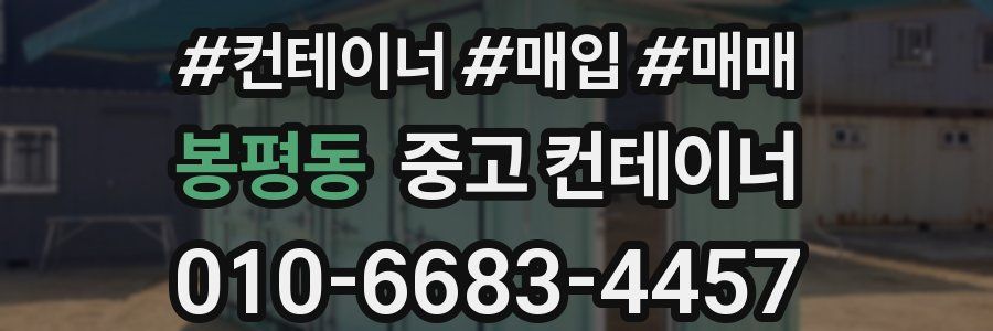 봉평동 중고 컨테이너