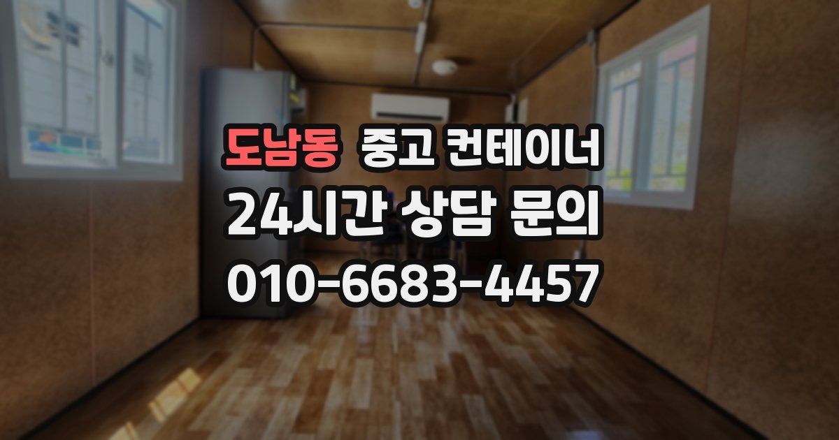 도남동 중고 컨테이너 매입