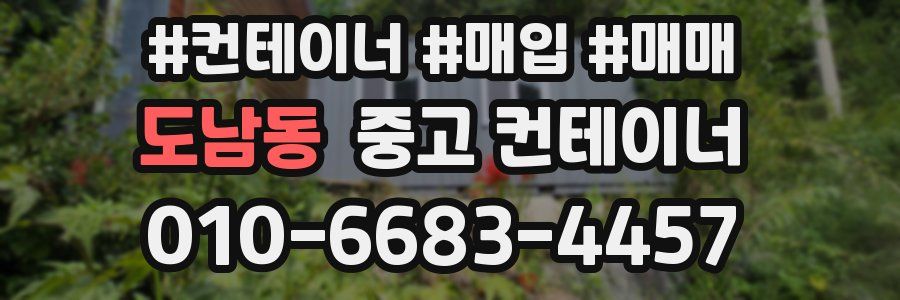 도남동 중고 컨테이너