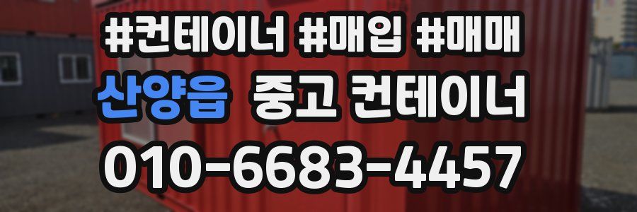 산양읍 중고 컨테이너