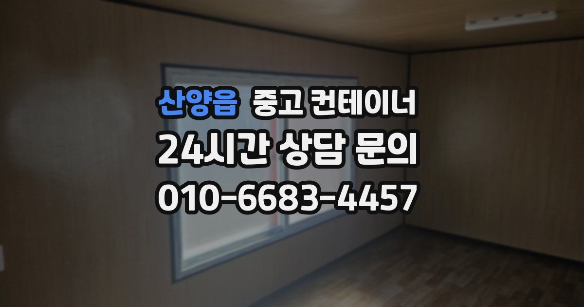 산양읍 중고 컨테이너 매입