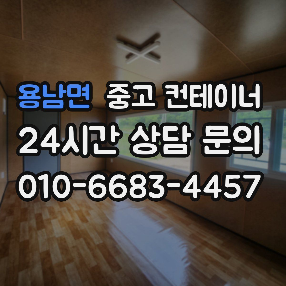 용남면 컨테이너 매입