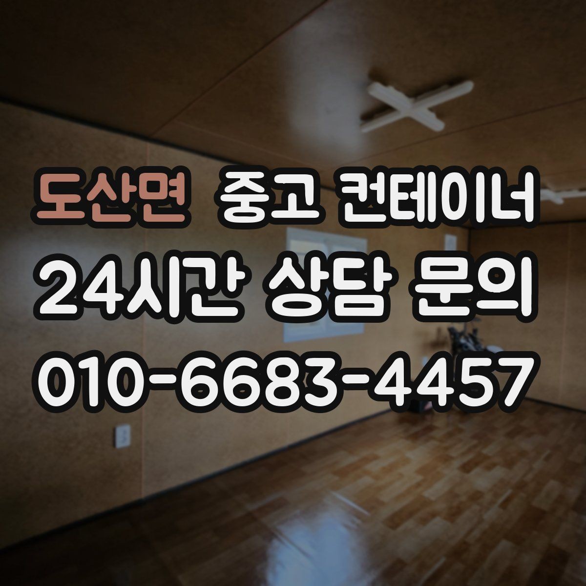 도산면 중고 컨테이너 매입 매각 전 사진 촬영 잘하는 방법