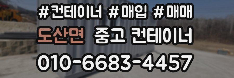 도산면 중고 컨테이너