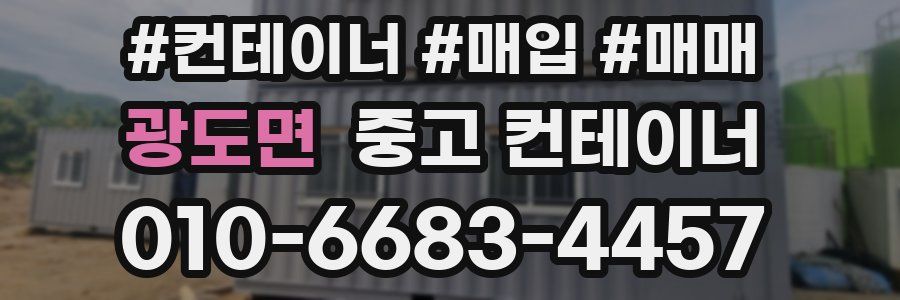 광도면 중고 컨테이너