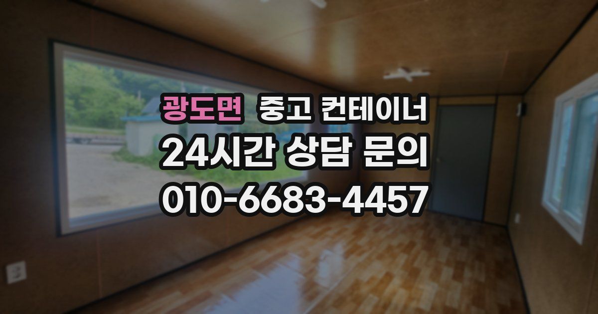 광도면 중고 컨테이너 매입