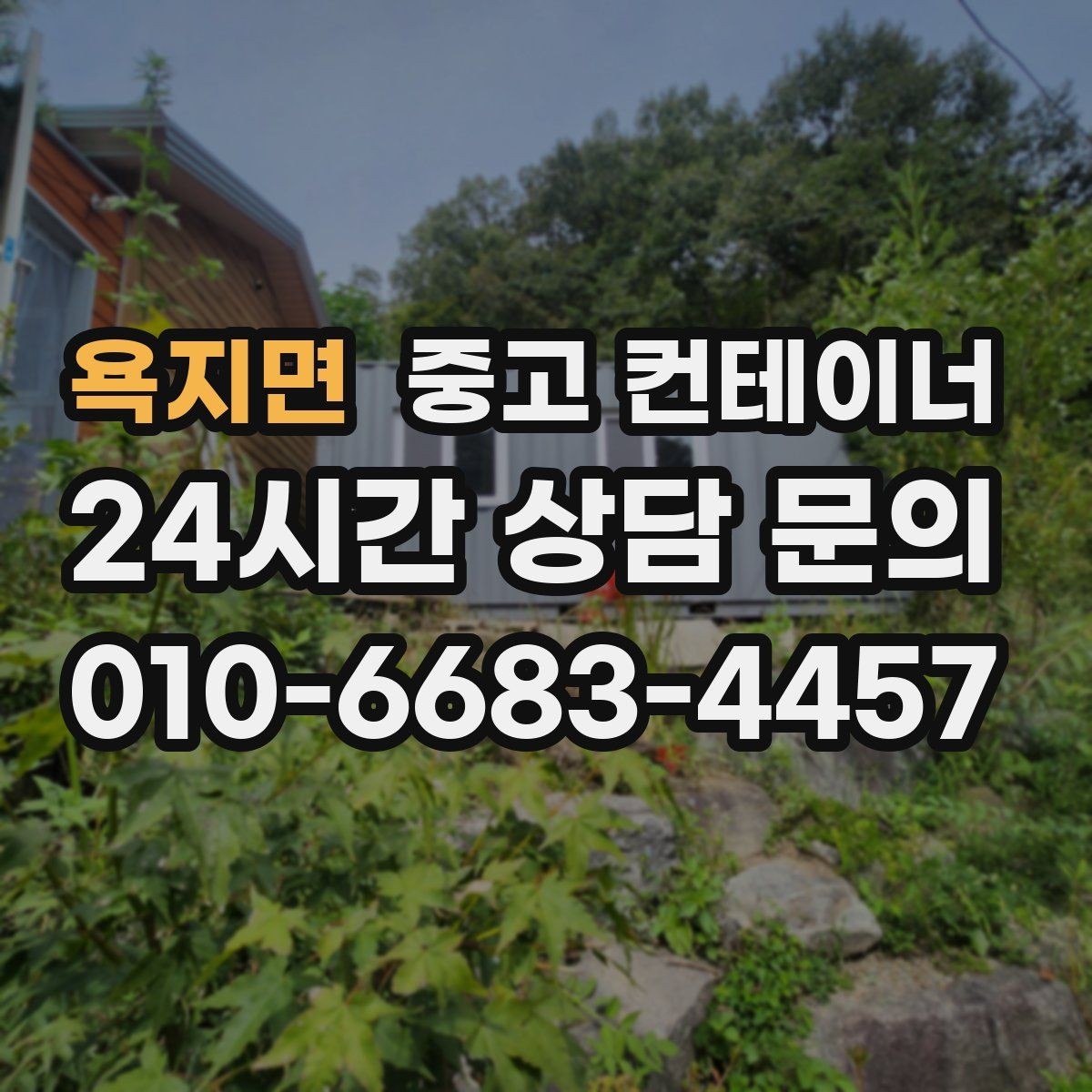 욕지면 중고 컨테이너 매입 철거 대신 매각을 고민해야 하는 이유
