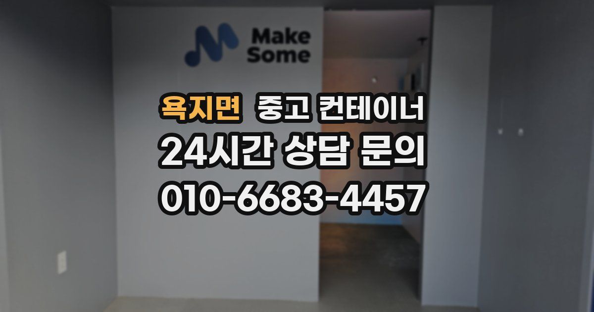 욕지면 중고 컨테이너 매입