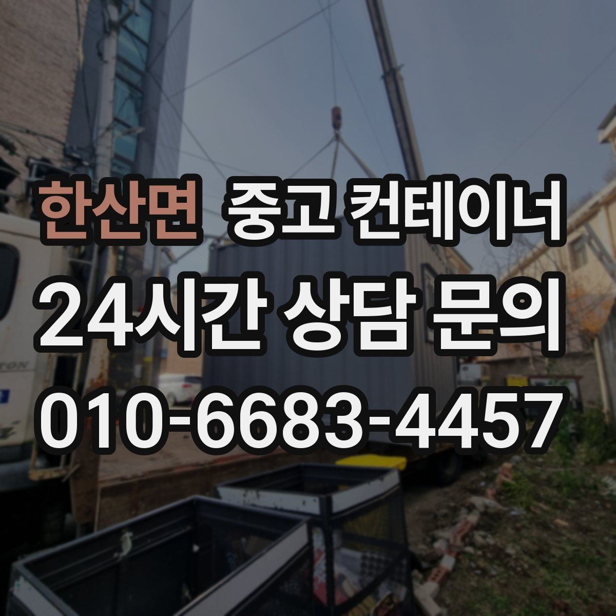 한산면 중고 컨테이너 매입 저온저장고 옆 자투리 컨테이너 정리하는 방법