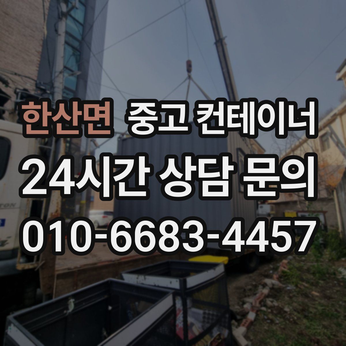 한산면 컨테이너 매입