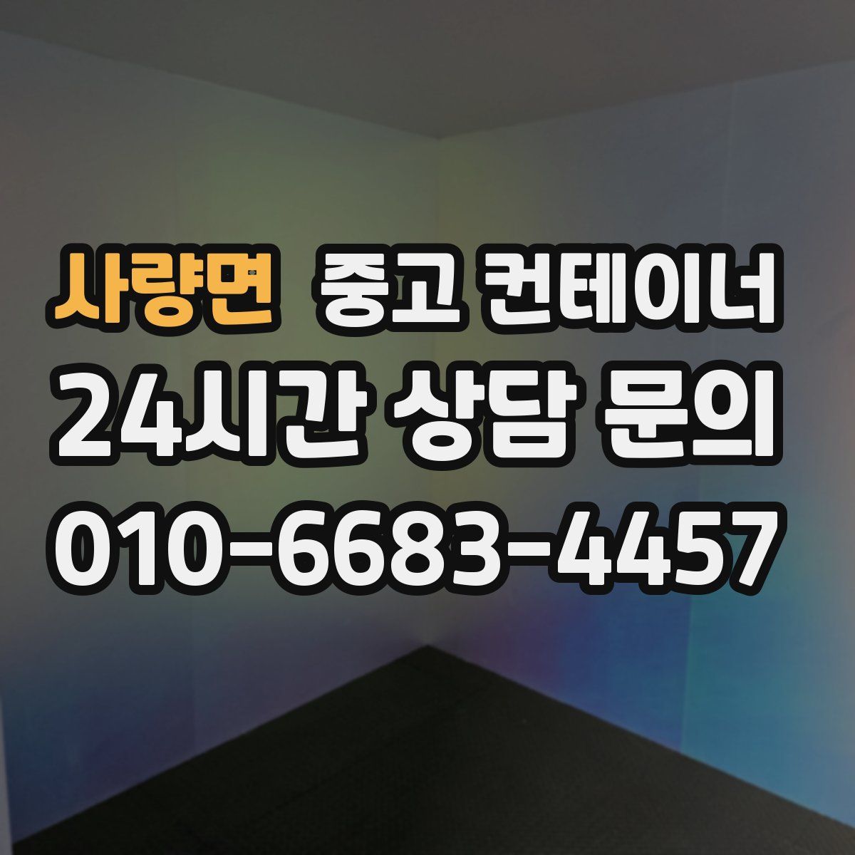 사량면 컨테이너 매입