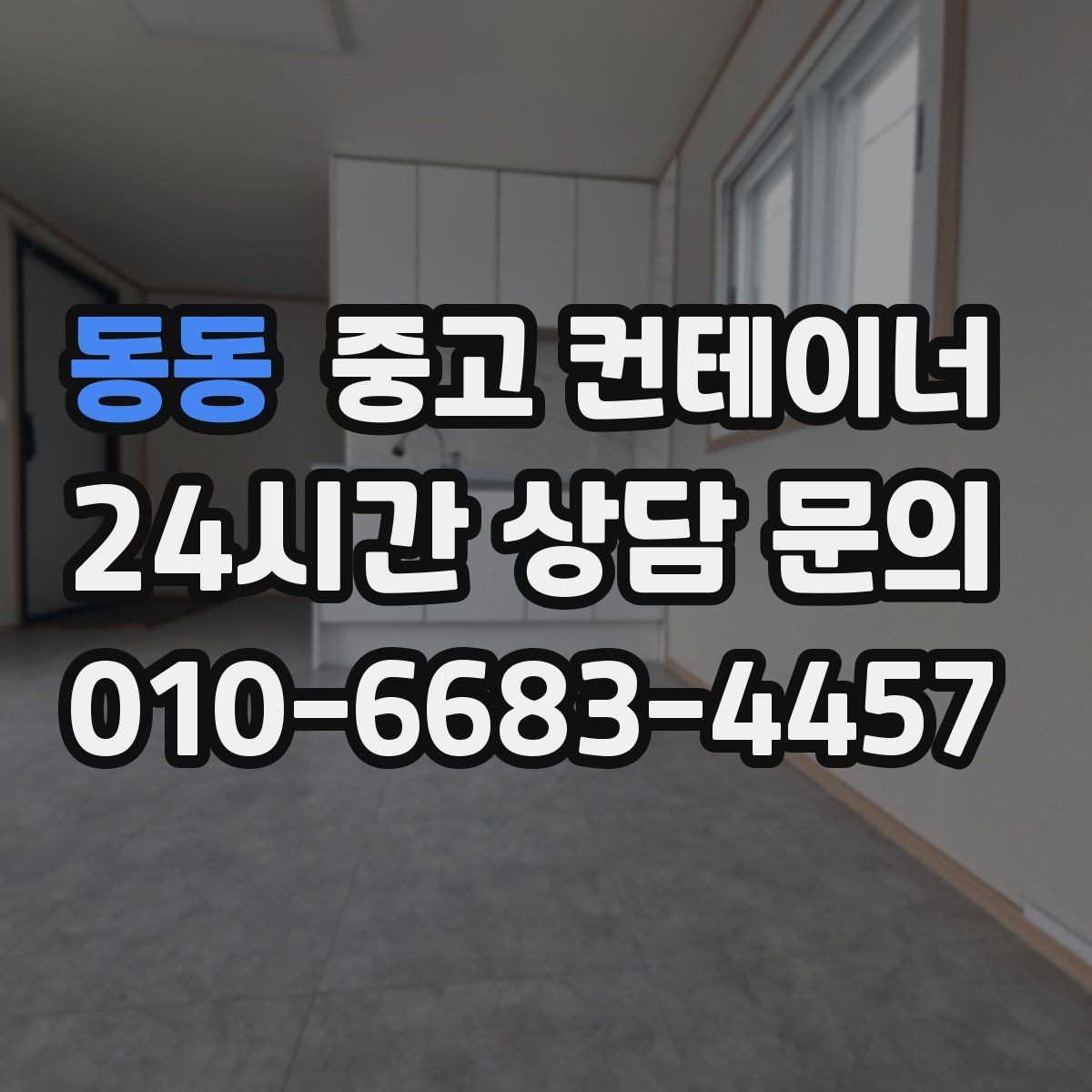 동동 중고 컨테이너 매입 도로 공사 현장 철수 시 정리 요령