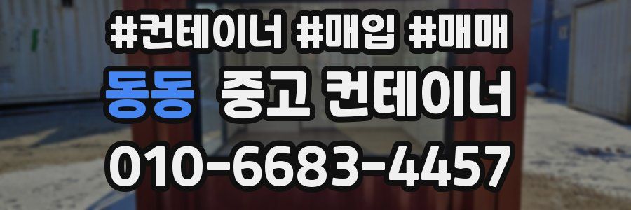 동동 중고 컨테이너