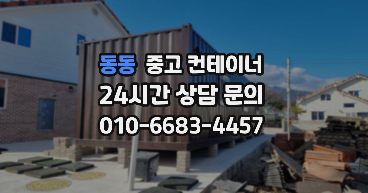 동동 중고 컨테이너 매입
