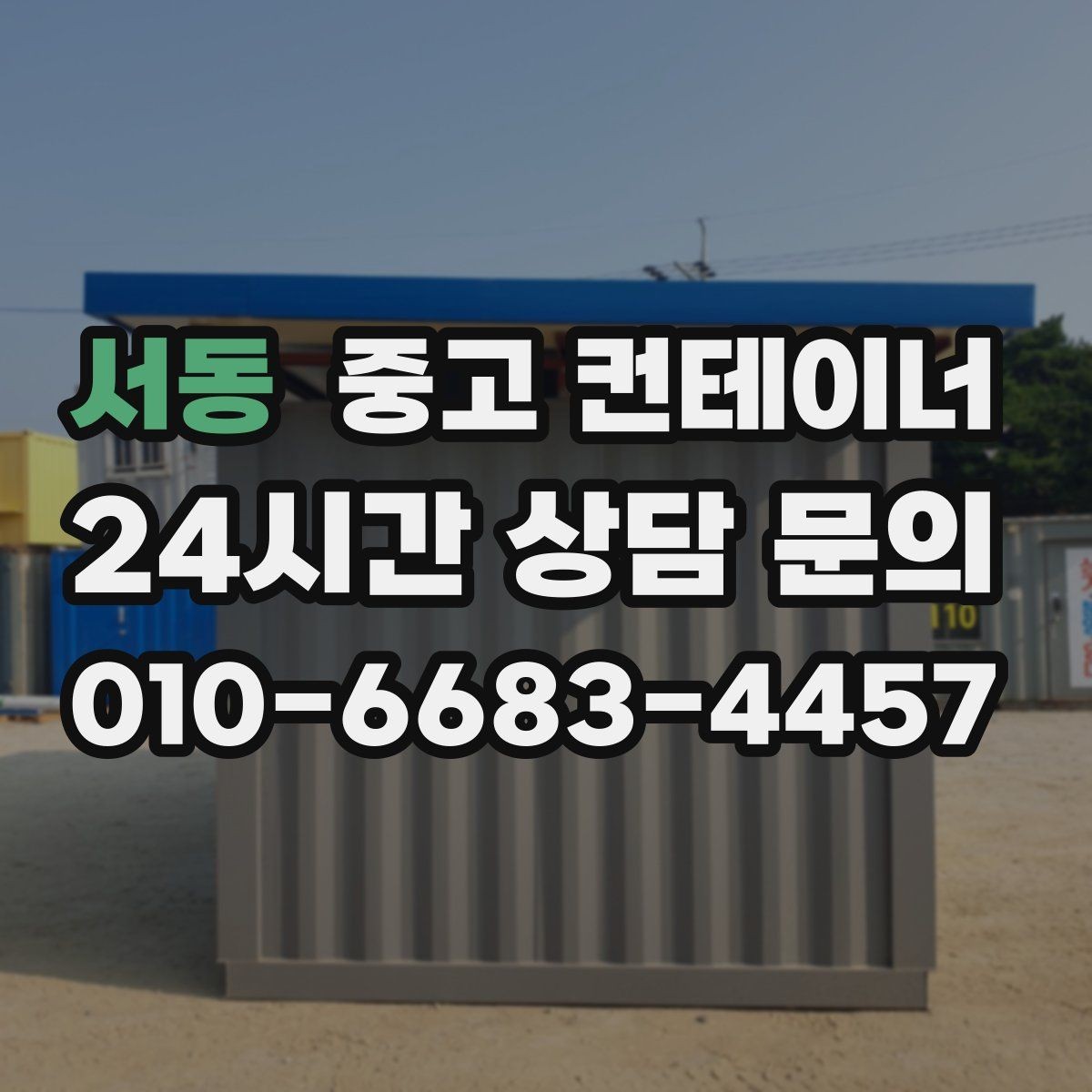 서동 중고 컨테이너 매입 소규모 공방 앞 컨테이너 처리하기