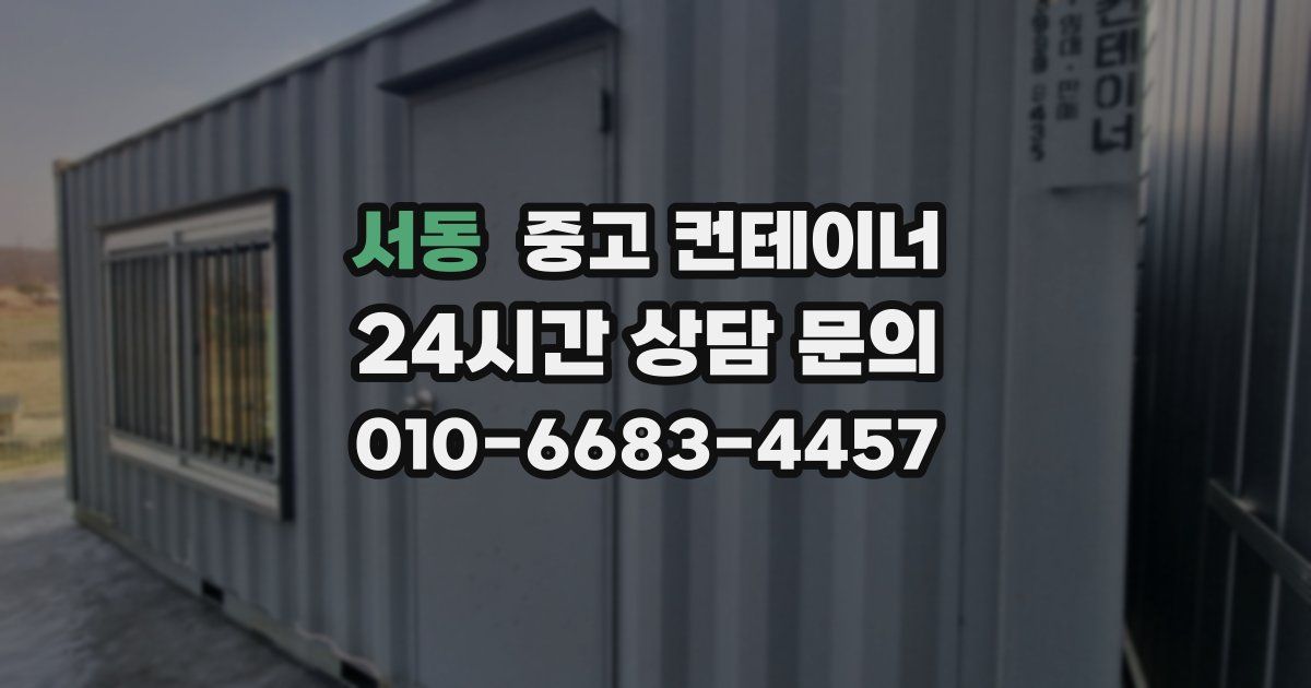 서동 중고 컨테이너 매입