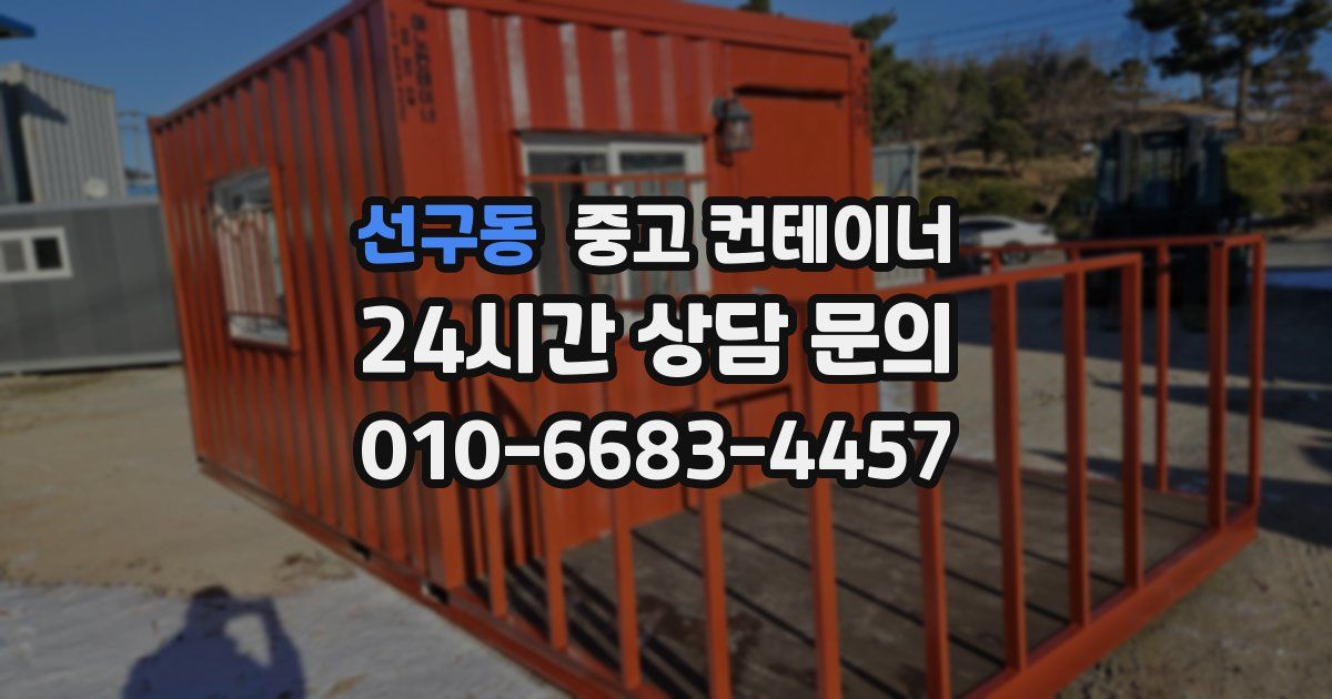 선구동 중고 컨테이너 매입