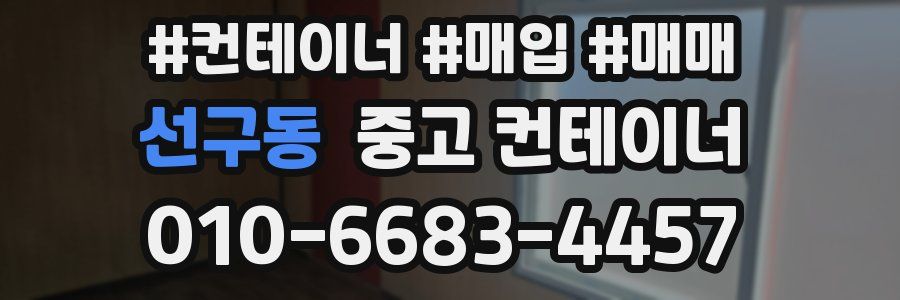 선구동 중고 컨테이너