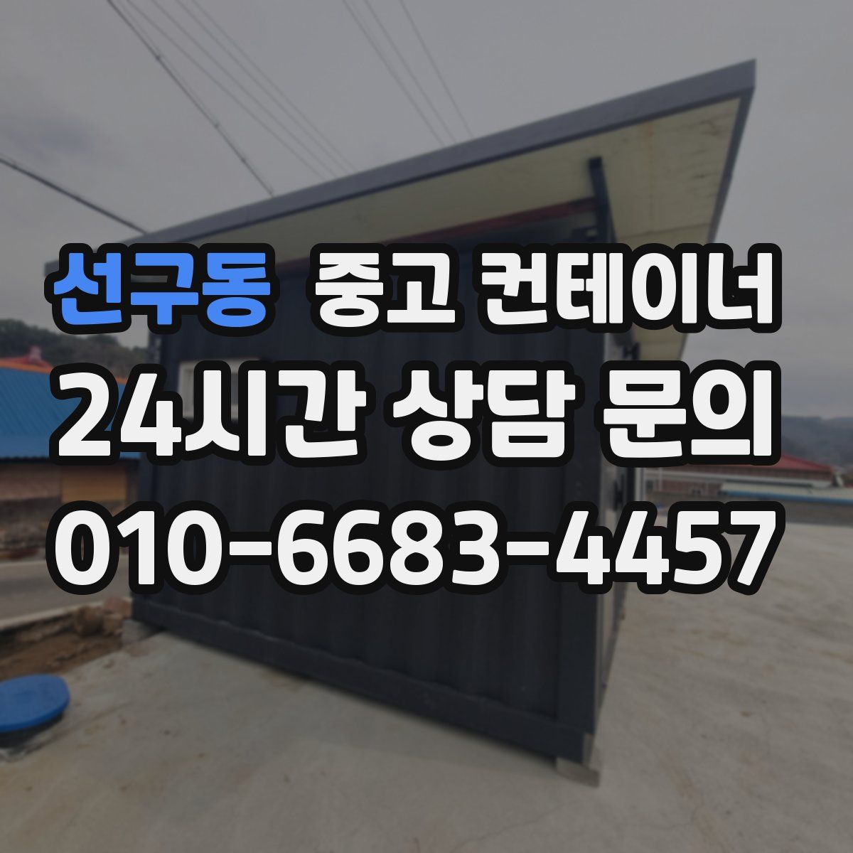 선구동 컨테이너 매입