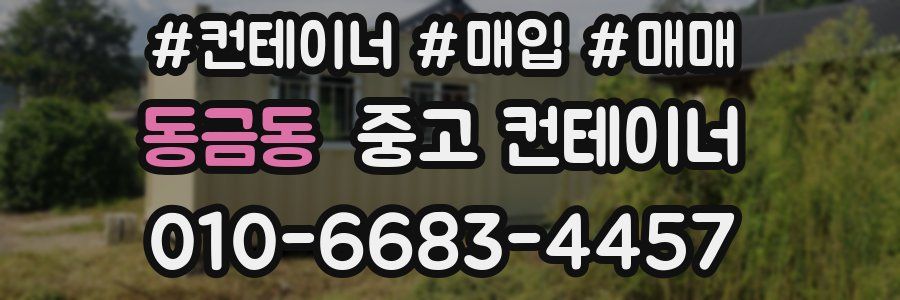동금동 중고 컨테이너