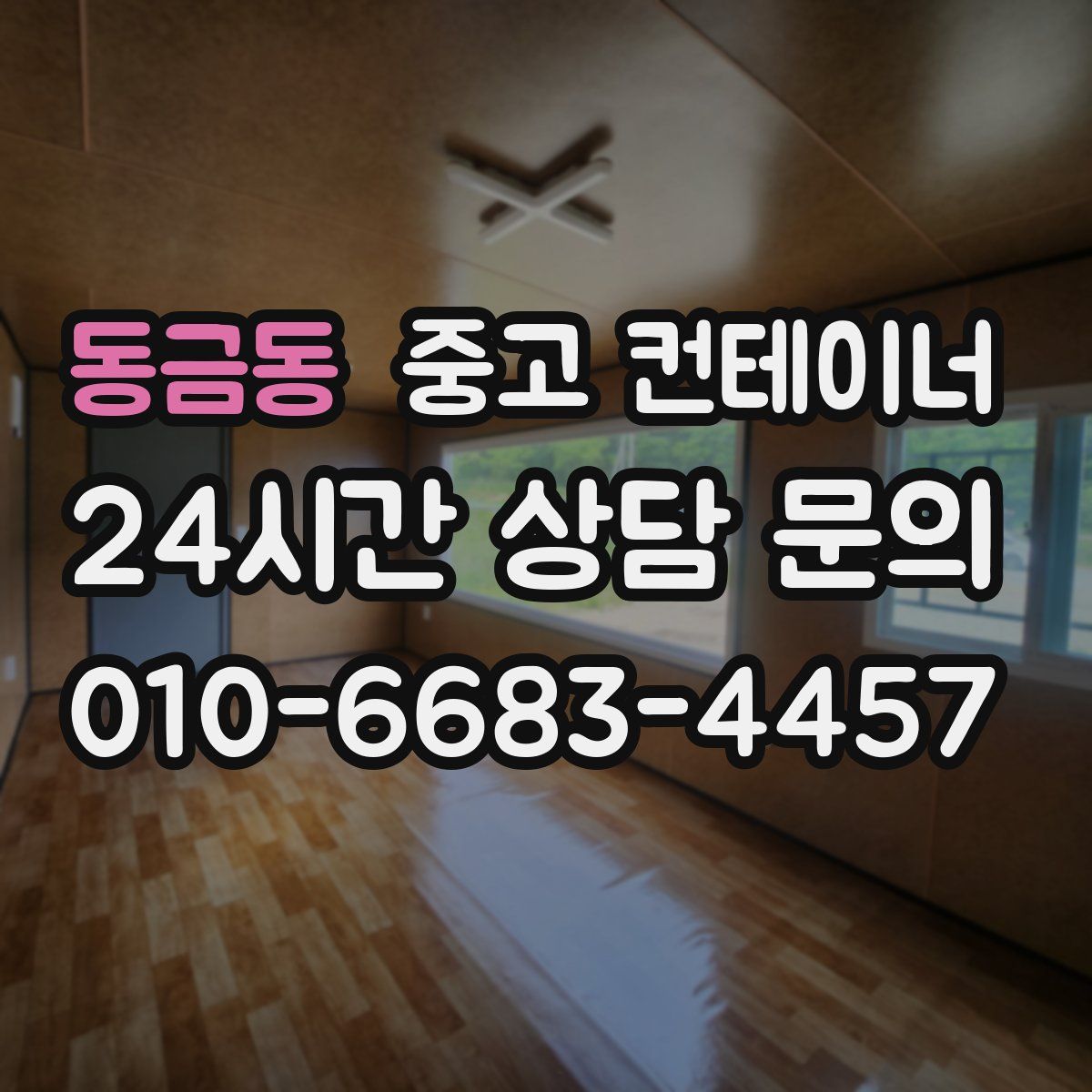 동금동 컨테이너 매입