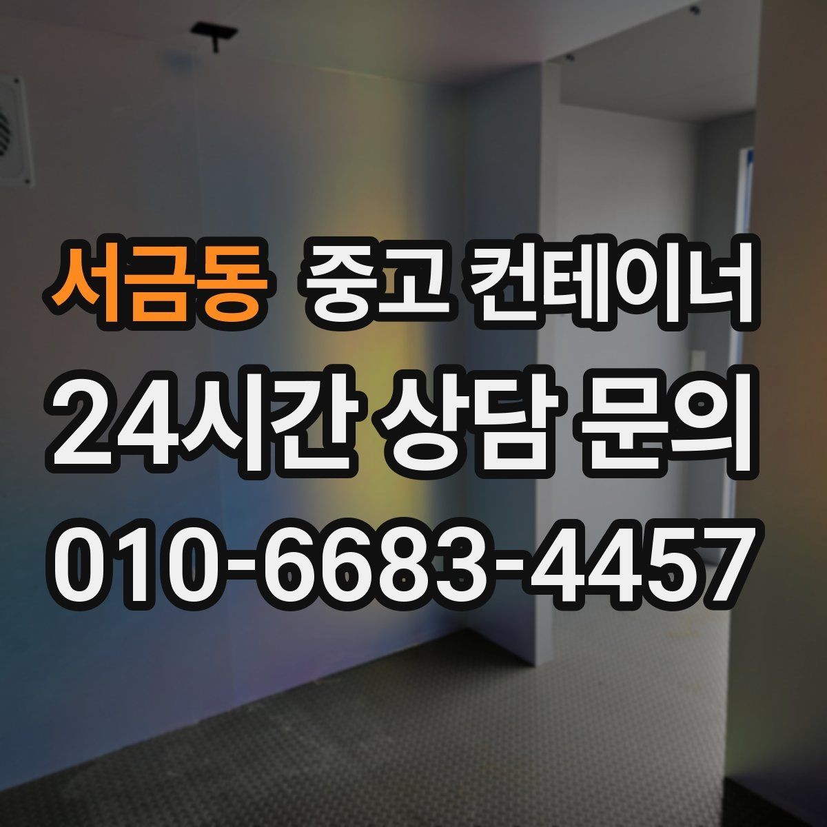 서금동 중고 컨테이너 매입 단열 시공된 컨테이너 상태별 평가 기준