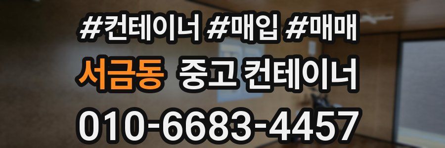 서금동 중고 컨테이너