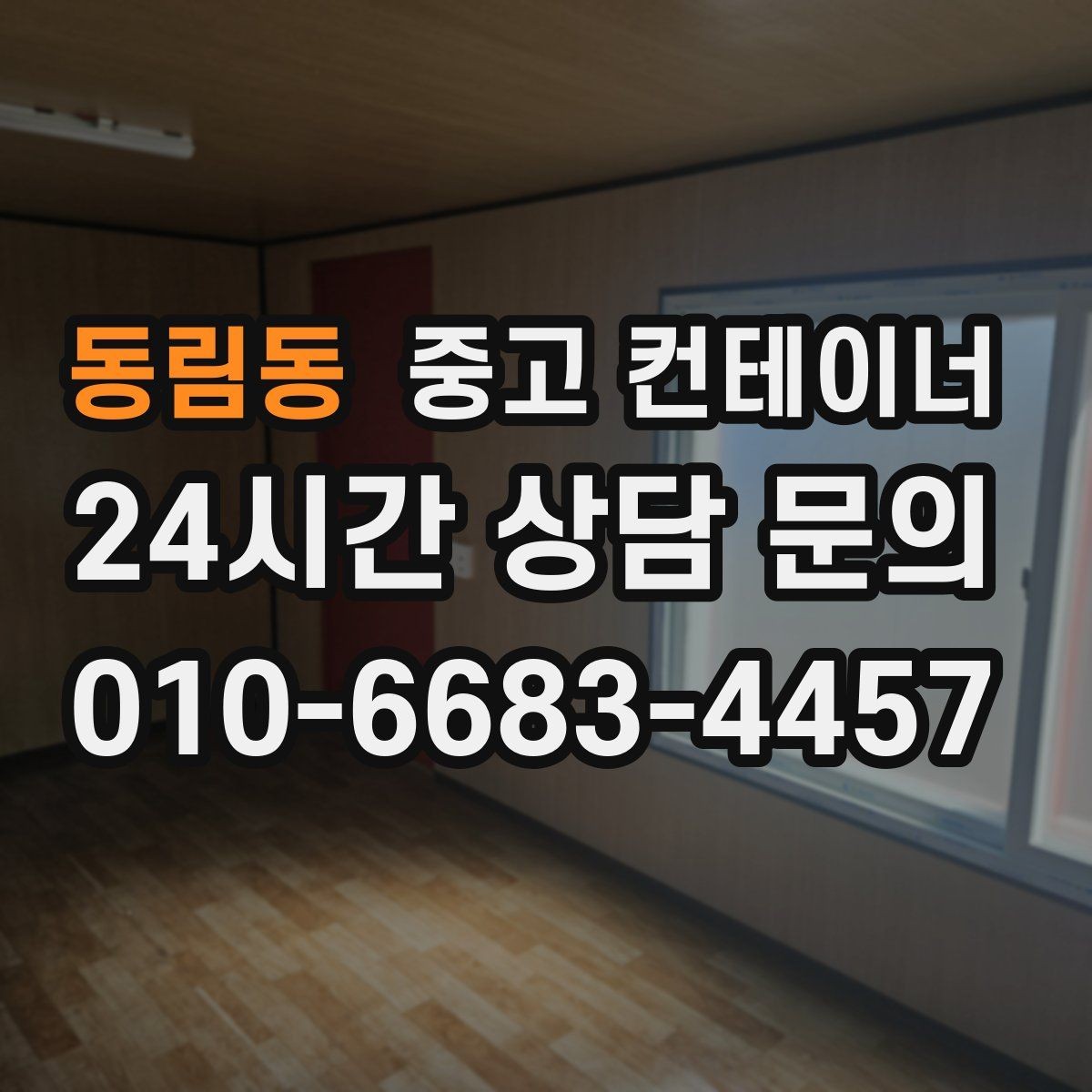 동림동 중고 컨테이너 매입 사진과 현장 검수를 결합한 공정한 진단