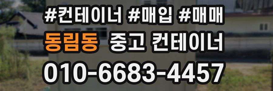 동림동 중고 컨테이너