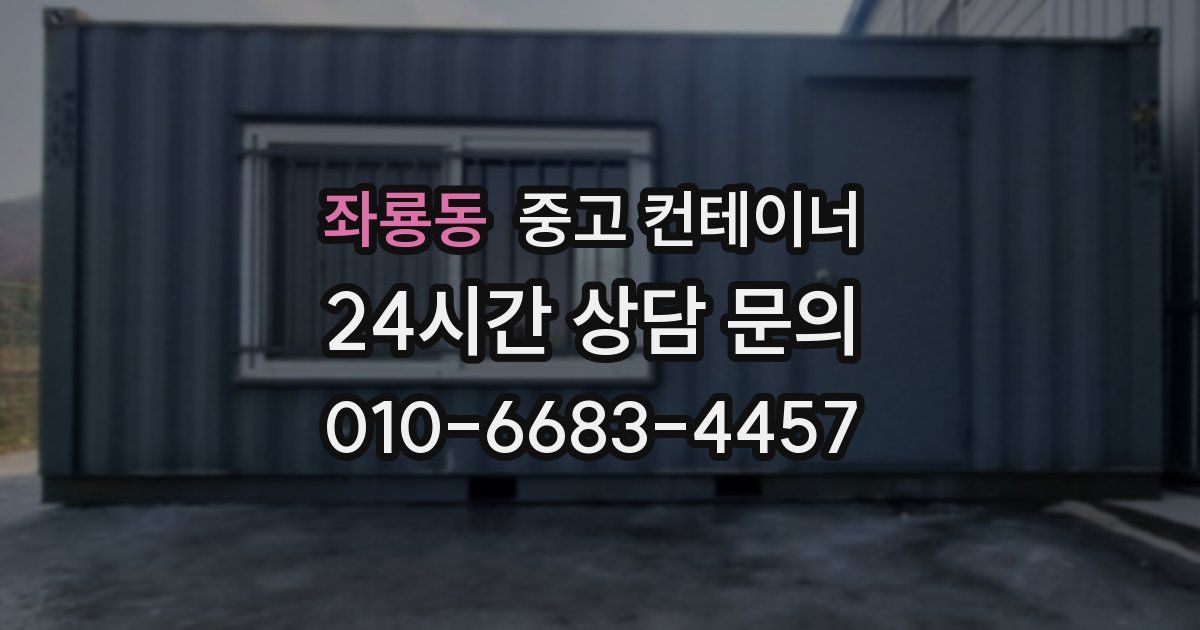 좌룡동 중고 컨테이너 매입