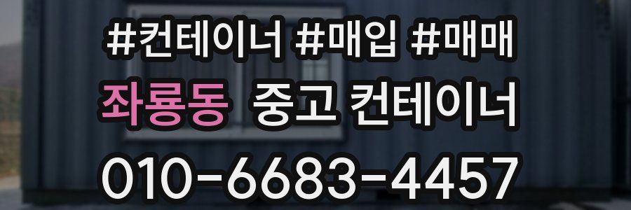 좌룡동 중고 컨테이너