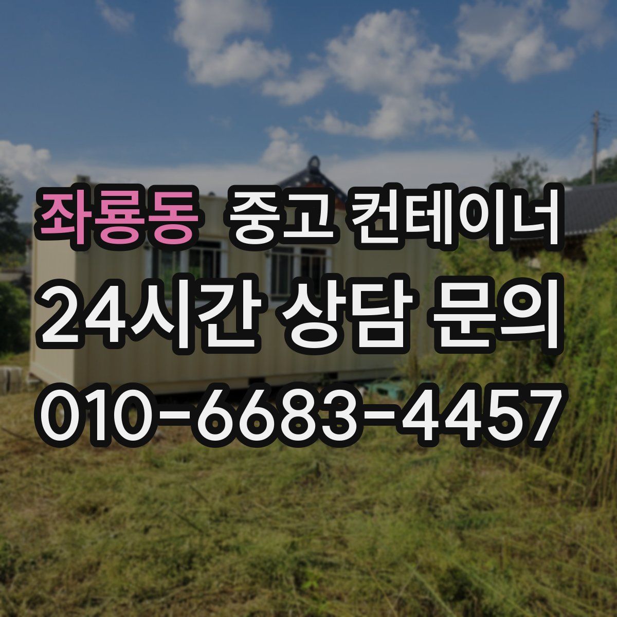 좌룡동 컨테이너 매입