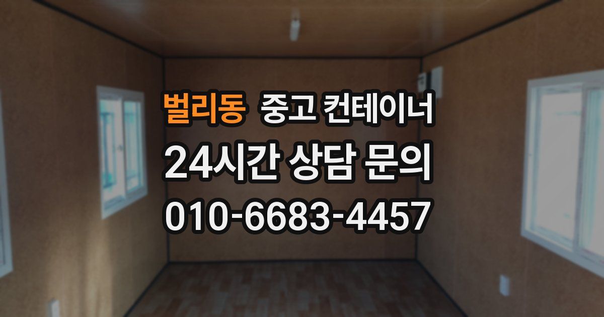 벌리동 중고 컨테이너 매입