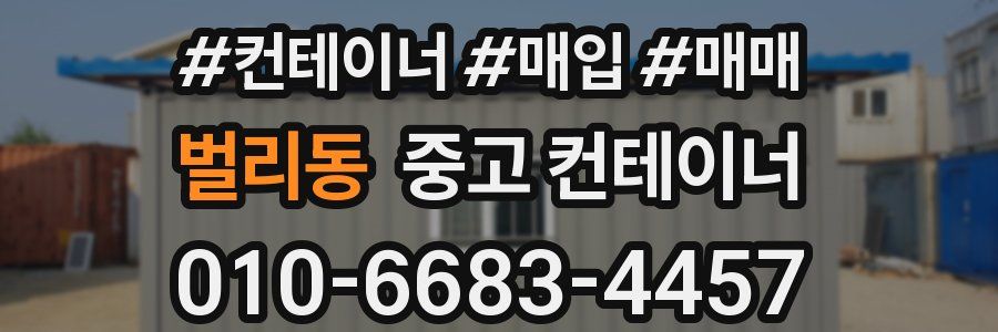 벌리동 중고 컨테이너