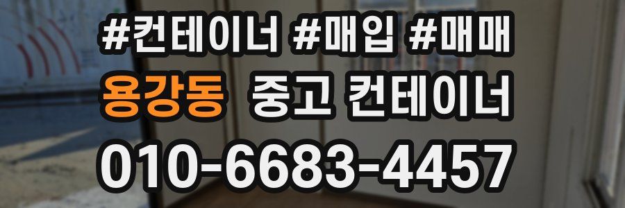 용강동 중고 컨테이너