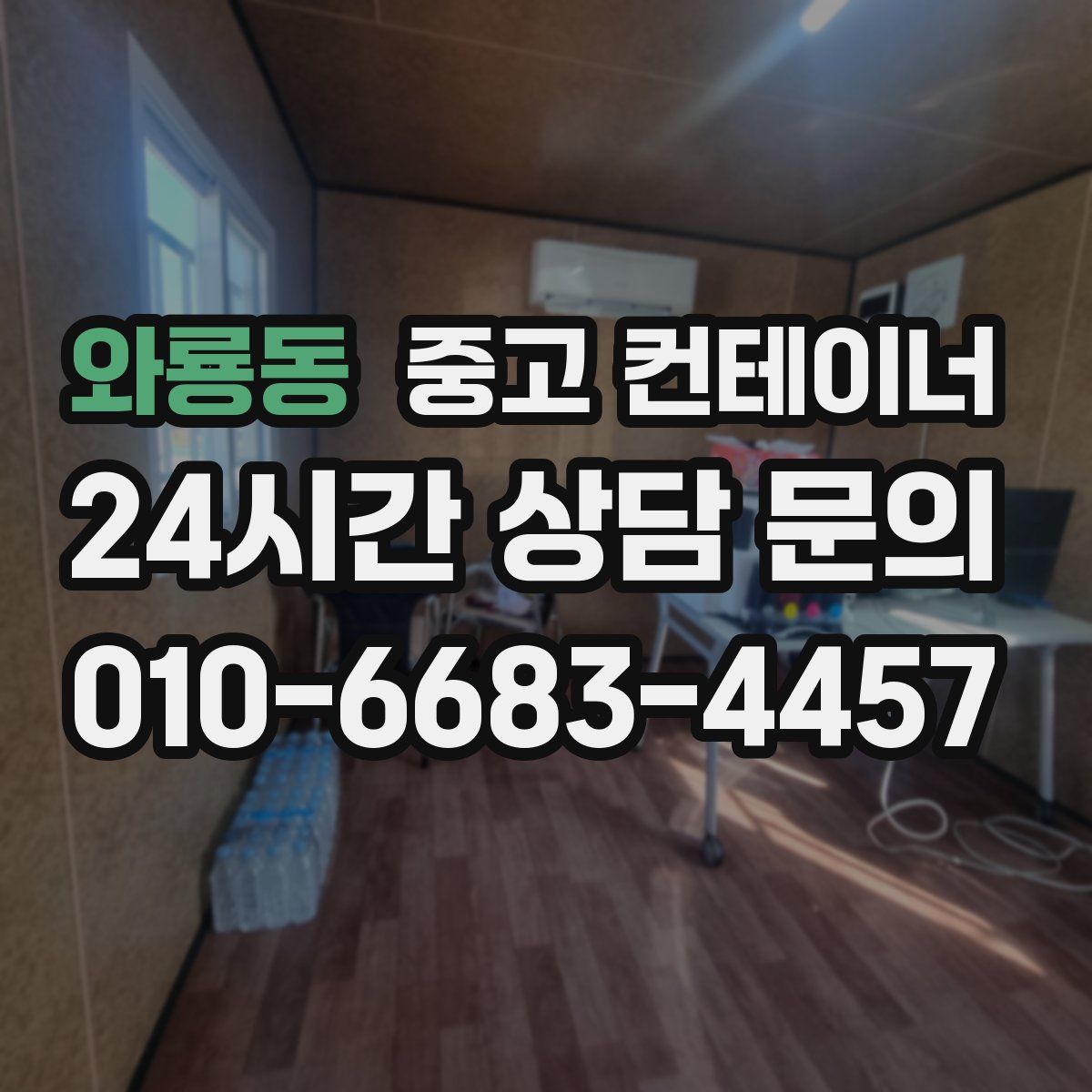 와룡동 컨테이너 매입