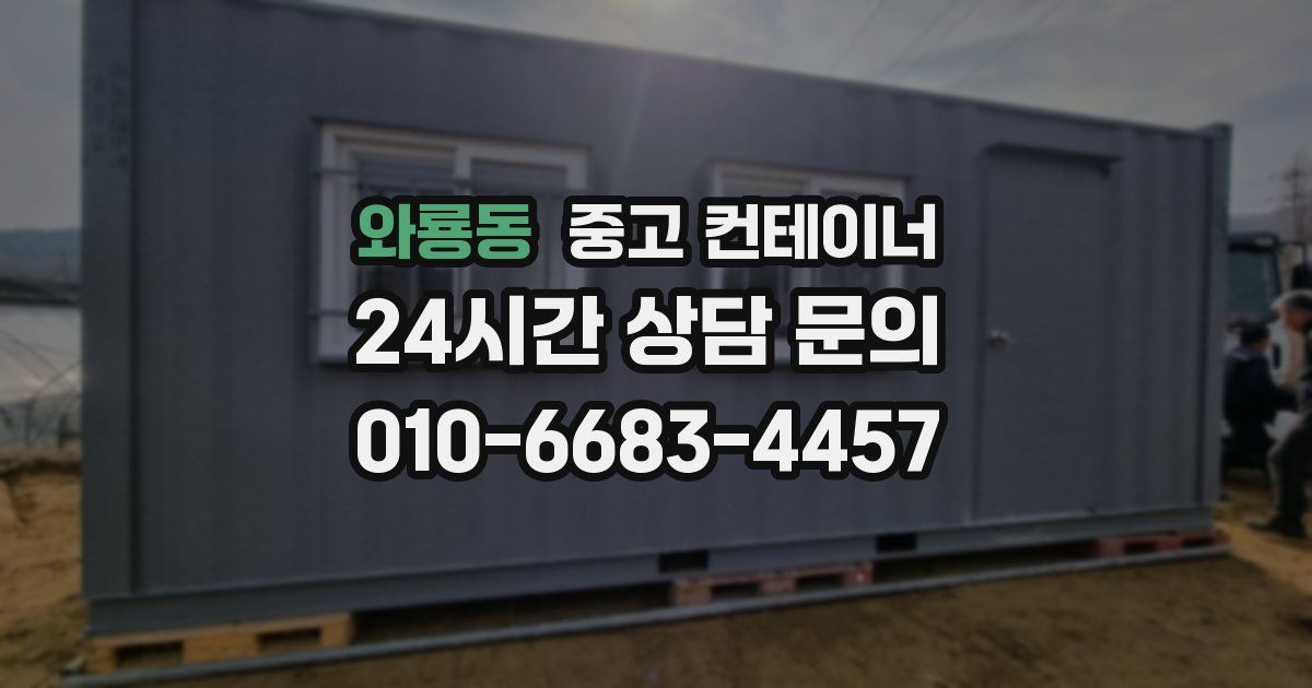 와룡동 중고 컨테이너 매입