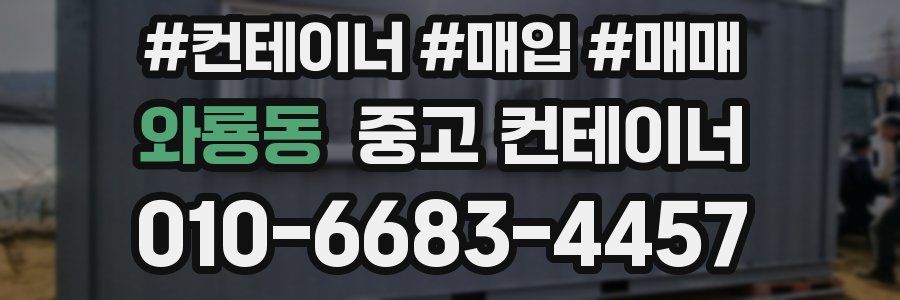 와룡동 중고 컨테이너