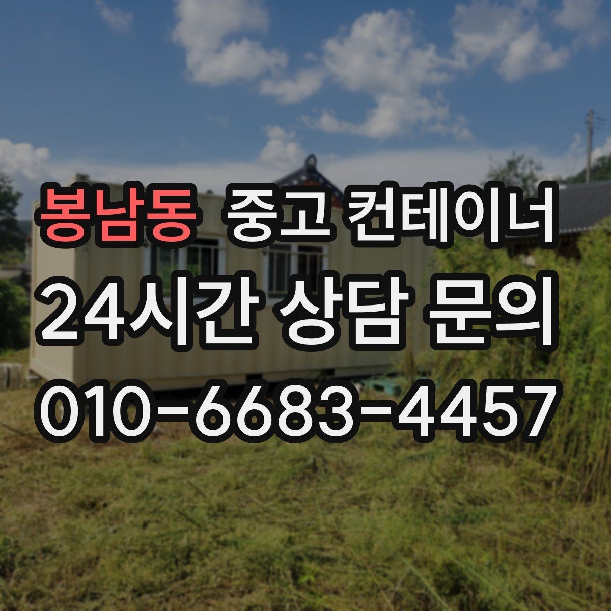 봉남동 중고 컨테이너 매입 작업 전 현장 점검 체크리스트