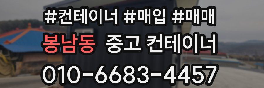 봉남동 중고 컨테이너
