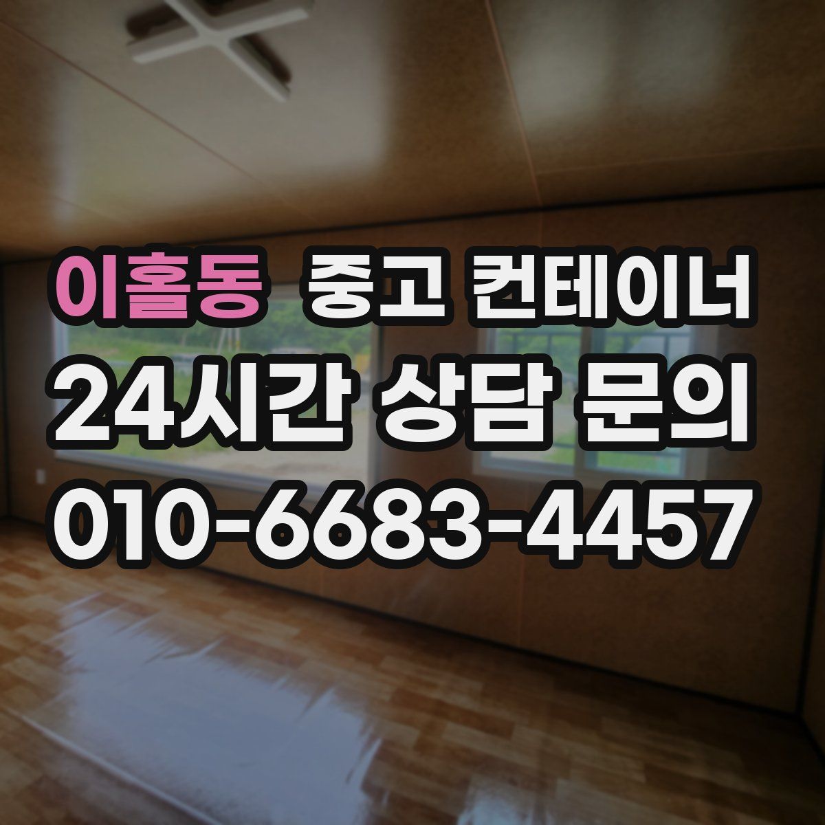 이홀동 컨테이너 매입