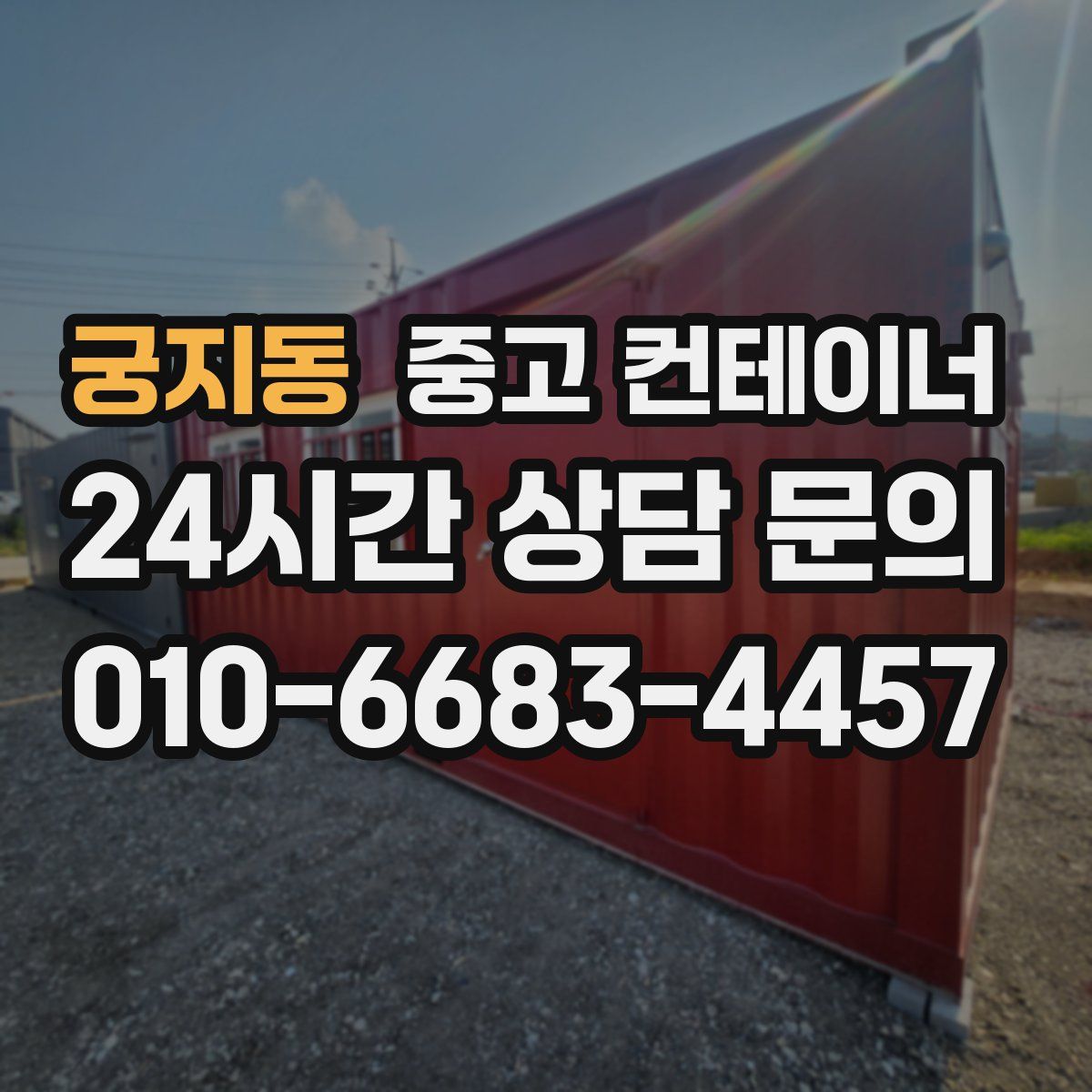 궁지동 컨테이너 매입