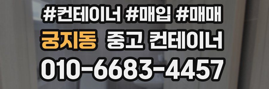 궁지동 중고 컨테이너