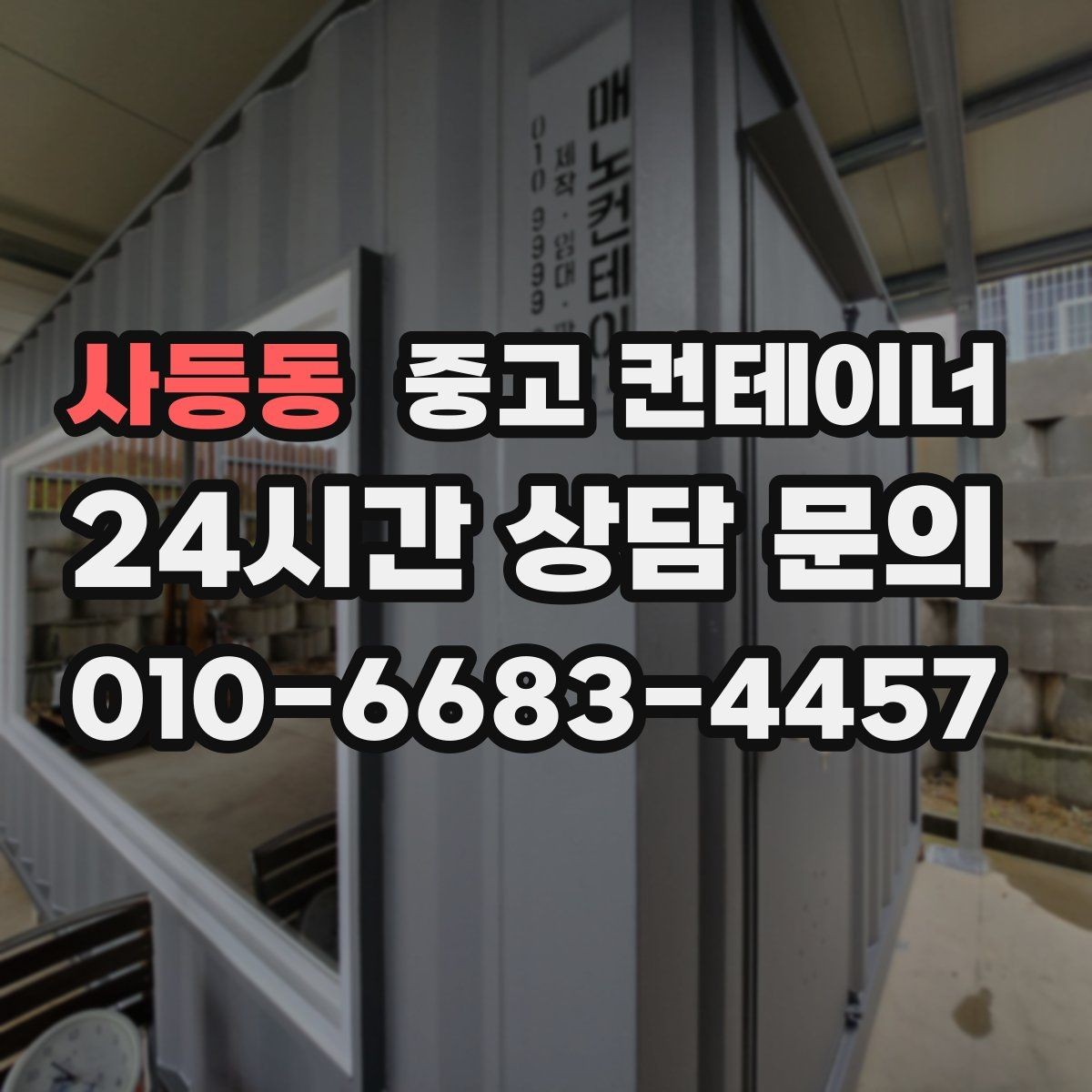 사등동 중고 컨테이너 매입 매노 컨테이너가 중요하게 생각하는 것들