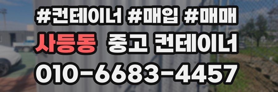사등동 중고 컨테이너