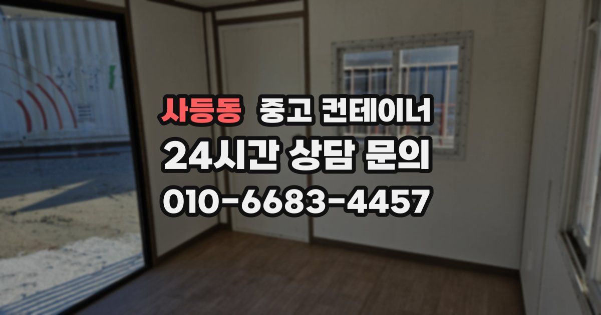 사등동 중고 컨테이너 매입