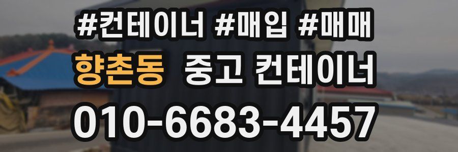 향촌동 중고 컨테이너