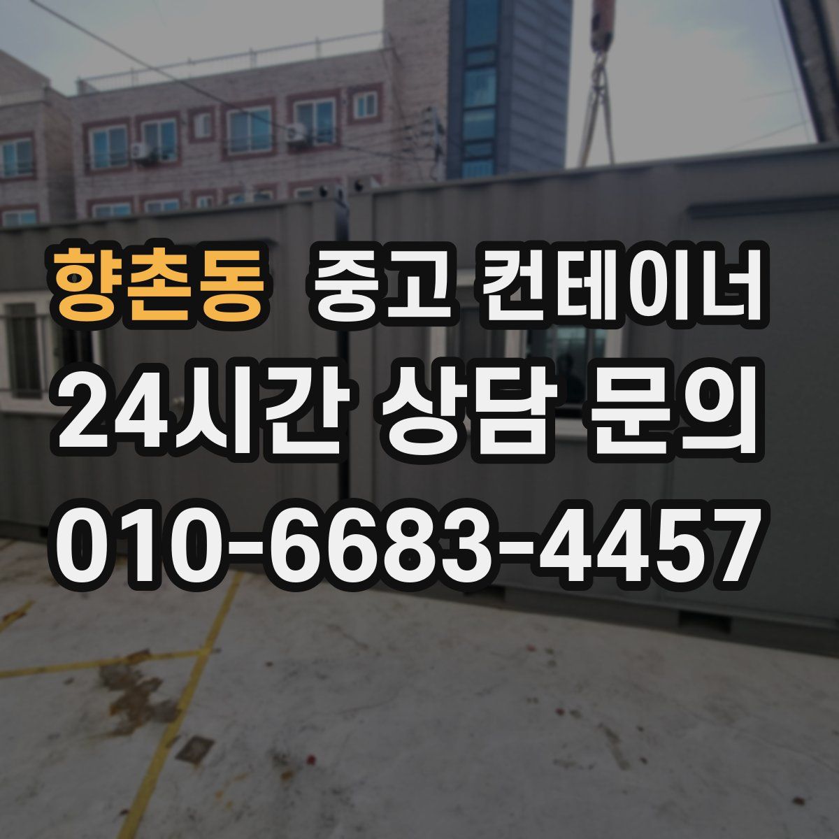 향촌동 컨테이너 매입